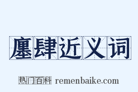 廛肆近义词是什么意思的图片